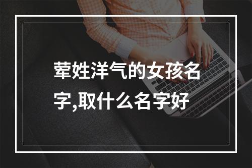 荤姓洋气的女孩名字,取什么名字好