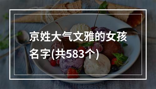 京姓大气文雅的女孩名字(共583个)