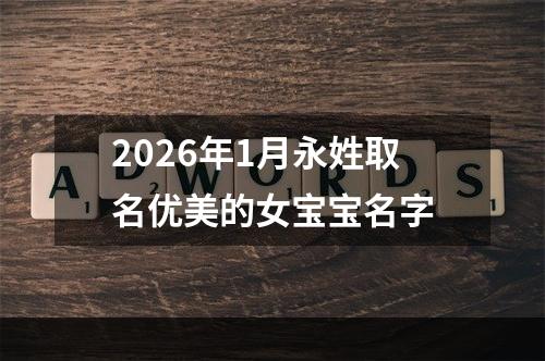 2026年1月永姓取名优美的女宝宝名字