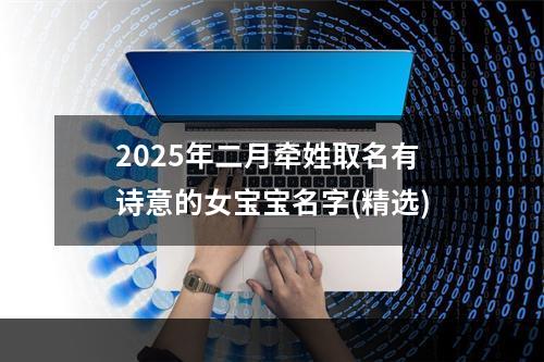 2025年二月牵姓取名有诗意的女宝宝名字(精选)