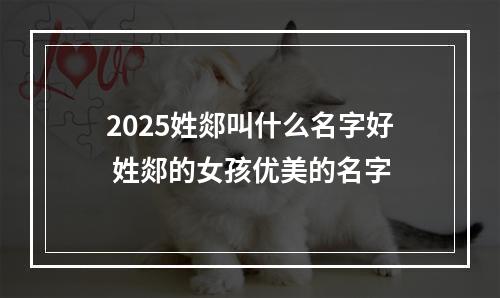 2025姓郯叫什么名字好 姓郯的女孩优美的名字