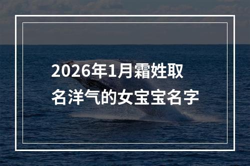 2026年1月霜姓取名洋气的女宝宝名字