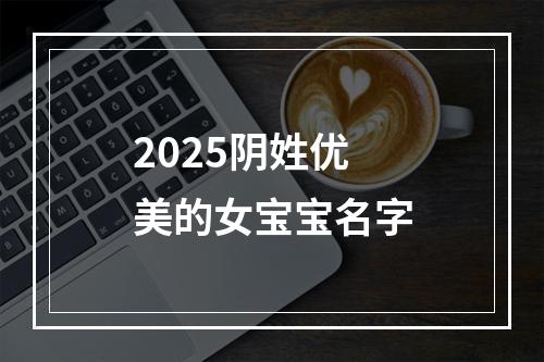 2025阴姓优美的女宝宝名字