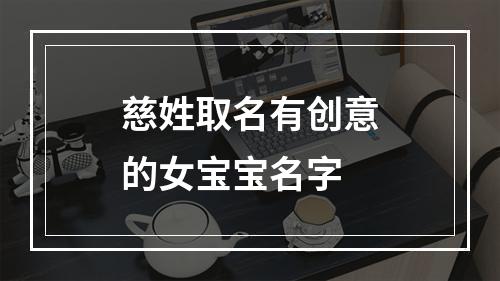 慈姓取名有创意的女宝宝名字