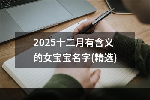 2025十二月有含义的女宝宝名字(精选)