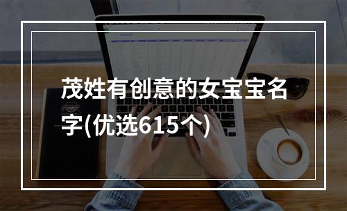 茂姓有创意的女宝宝名字(优选615个)