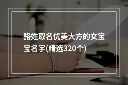骆姓取名优美大方的女宝宝名字(精选320个)
