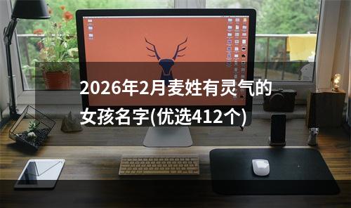 2026年2月麦姓有灵气的女孩名字(优选412个)