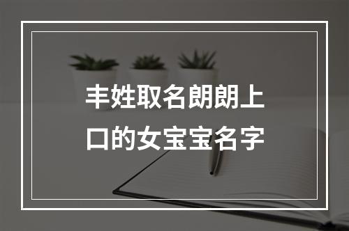 丰姓取名朗朗上口的女宝宝名字