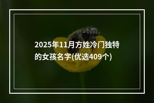 2025年11月方姓冷门独特的女孩名字(优选409个)