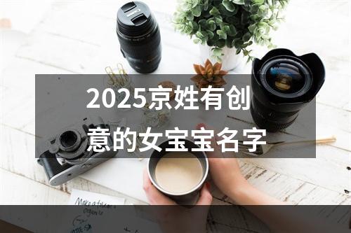 2025京姓有创意的女宝宝名字
