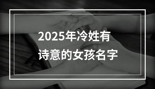 2025年冷姓有诗意的女孩名字