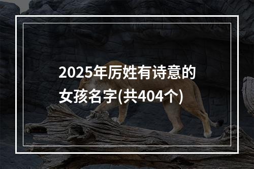 2025年厉姓有诗意的女孩名字(共404个)
