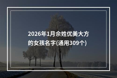2026年1月佘姓优美大方的女孩名字(通用309个)