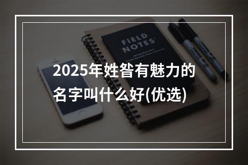 2025年姓昝有魅力的名字叫什么好(优选)