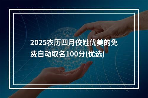 2025农历四月佼姓优美的免费自动取名100分(优选)