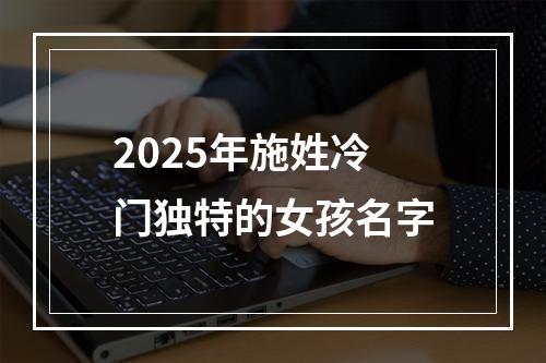 2025年施姓冷门独特的女孩名字