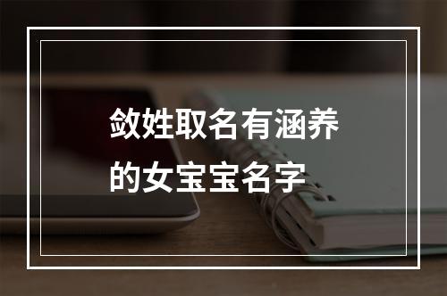 敛姓取名有涵养的女宝宝名字
