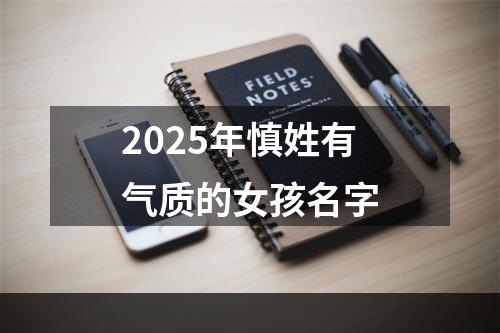2025年慎姓有气质的女孩名字