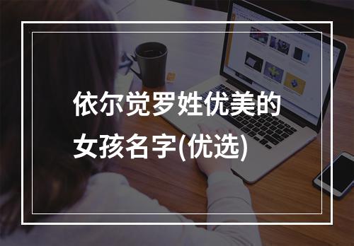 依尔觉罗姓优美的女孩名字(优选)