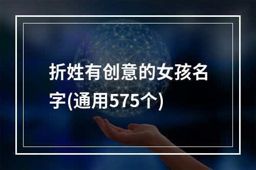折姓有创意的女孩名字(通用575个)