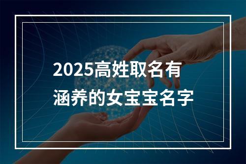 2025高姓取名有涵养的女宝宝名字