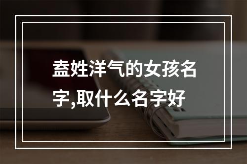 盍姓洋气的女孩名字,取什么名字好