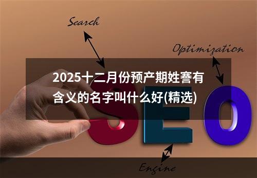 2025十二月份预产期姓謇有含义的名字叫什么好(精选)