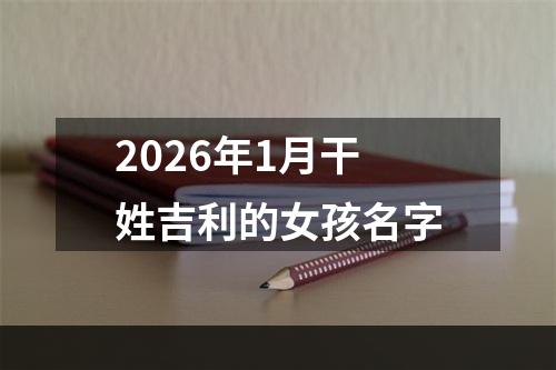 2026年1月干姓吉利的女孩名字