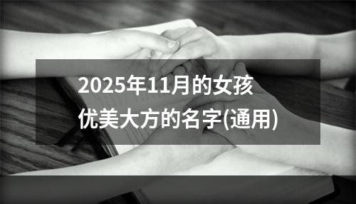 2025年11月的女孩优美大方的名字(通用)