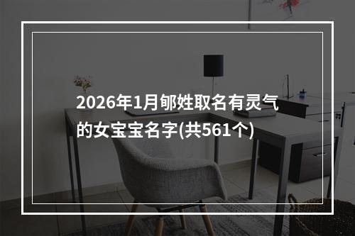 2026年1月郇姓取名有灵气的女宝宝名字(共561个)