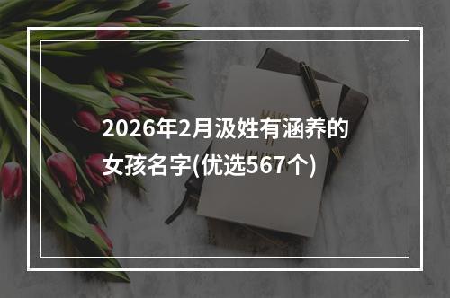 2026年2月汲姓有涵养的女孩名字(优选567个)