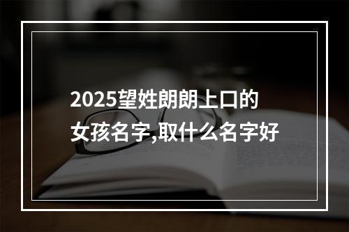 2025望姓朗朗上口的女孩名字,取什么名字好