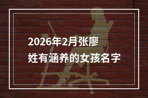 2026年2月张廖姓有涵养的女孩名字