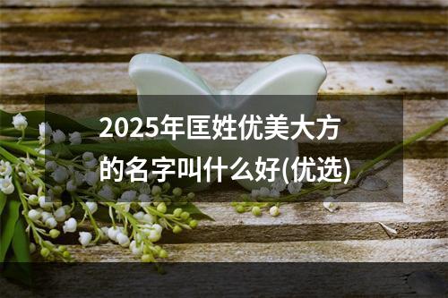 2025年匡姓优美大方的名字叫什么好(优选)