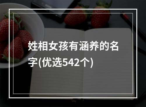 姓相女孩有涵养的名字(优选542个)