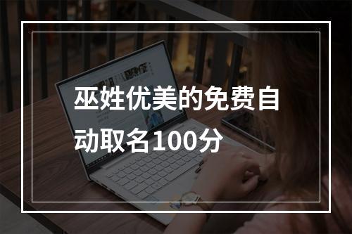 巫姓优美的免费自动取名100分