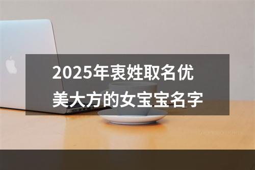 2025年衷姓取名优美大方的女宝宝名字