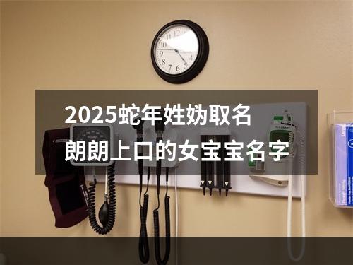2025蛇年姓妫取名朗朗上口的女宝宝名字