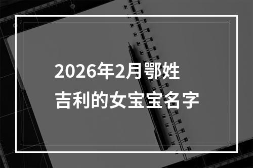 2026年2月鄂姓吉利的女宝宝名字