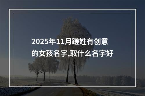 2025年11月蹉姓有创意的女孩名字,取什么名字好