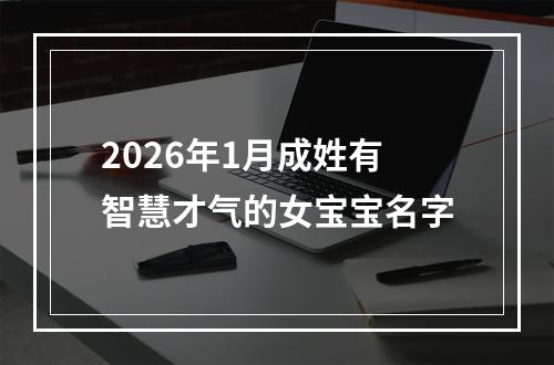 2026年1月成姓有智慧才气的女宝宝名字