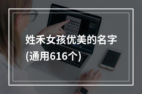 姓禾女孩优美的名字(通用616个)