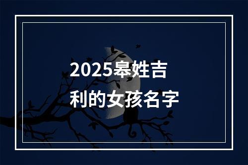 2025皋姓吉利的女孩名字