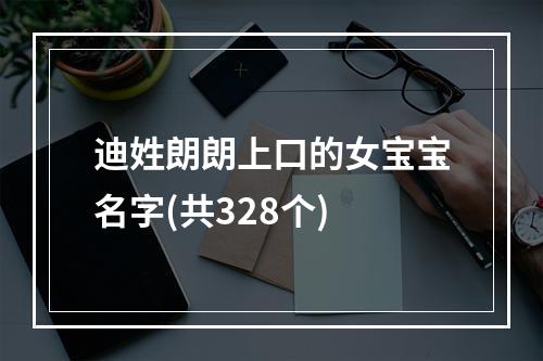 迪姓朗朗上口的女宝宝名字(共328个)