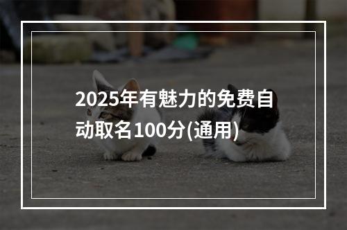 2025年有魅力的免费自动取名100分(通用)