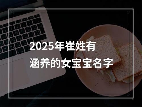 2025年崔姓有涵养的女宝宝名字