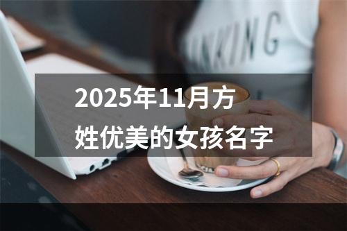 2025年11月方姓优美的女孩名字