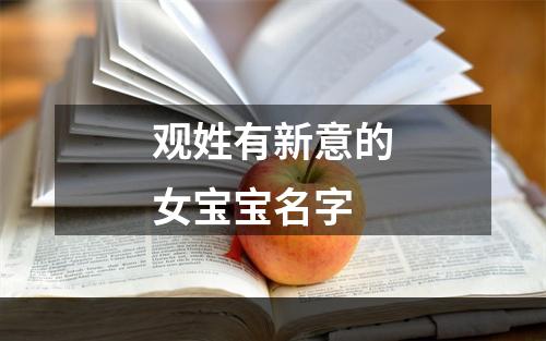 观姓有新意的女宝宝名字
