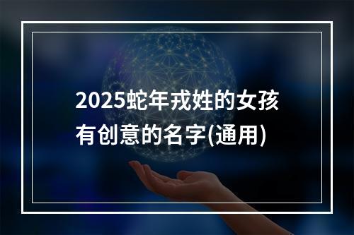 2025蛇年戎姓的女孩有创意的名字(通用)